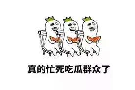 昨晚的"吃瓜之夜"大家吃到瓜了吗？图片