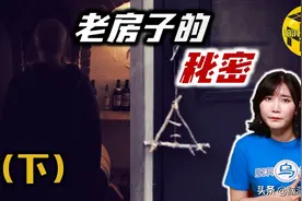 老房子附近的神秘女人，小镇上的人在隐藏着什么秘密？（下）图片