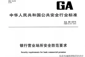 「银行规范」银行营业场所安全防范要求GA38-2015图片