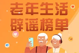 你被爸妈的“科普”文章“惊艳”过吗？老年生活辟谣榜单来啦！图片