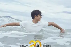冲浪的黄轩，如何保持少年感？图片