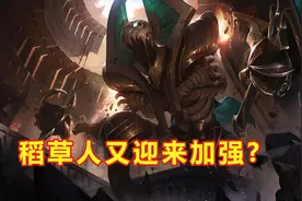 LOL稻草人又迎来加强？技能伤害提升还不够，玩家：太操作是硬伤图片