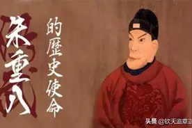 朱元璋，朱重八，朱兴宗，是你吗？图片