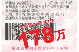 福建南安彩民2元中七乐彩178万元：结束外出漂泊的打工生活图片