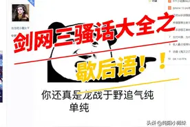 继骚话精后又一封神之作？剑网三有爱玩家的专用歇后语图片