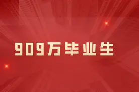 事关909万毕业生，明年省考、事业单位考试扎堆，或扩招图片