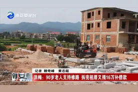 南安洪梅：90岁老人支持修路，拆完祖厝又捐16万补偿款！图片