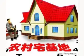 最高法判例：建设在宅基地上的房产不能向非本集体成员转让图片