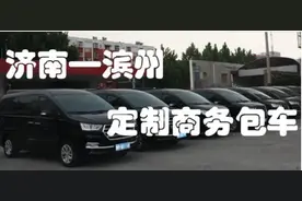 “济南——滨州”包车定制开通公告图片