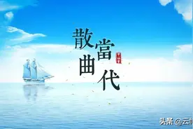 「当代散曲」曹克考：《金莲川集》图片