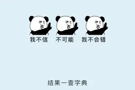 有哪些你自以为正确的读音，错得让你怀疑人生？图片