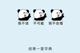 有哪些你自以为正确的读音，错得让你怀疑人生？图片