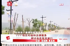 什么是PPP模式？中国政法大学PPP研究中心主任谈未来发展视频封面