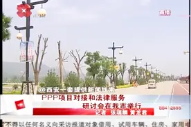 什么是PPP模式？中国政法大学PPP研究中心主任谈未来发展视频封面