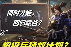 王者荣耀：第三代宫本武藏技能曝光！无敌的他，终于要回来了吗？图片