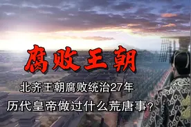史上北齐被称“禽兽王朝”，到底有多荒唐，看后气愤不已图片