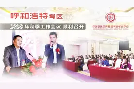 呼和浩特考区2020年秋季工作会议顺利召开图片