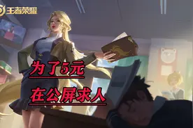 “有没有好心人借我五块钱？”为了一件皮肤做“网络乞丐”值得吗图片