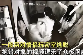 河南2对情侣密室逃脱，因惊吓互相抱错女友，其中一男被女友暴打图片