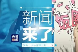 早啊！新闻来了〔2021.11.24〕图片