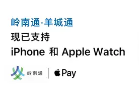 即日起，岭南通·羊城通正式支持苹果手机可全国互通，可享广州市公交票务优惠政策图片