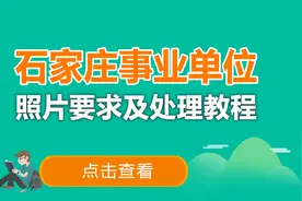 石家庄事业单位报名照片要求及处理工具使用教程图片