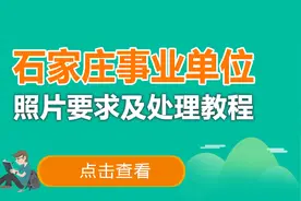 石家庄事业单位报名照片要求及处理工具使用教程图片