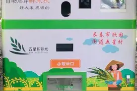 欣园街道五星村自助胚芽鲜米机——开启消费新体验图片