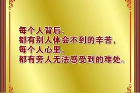 每个人的背后都有自己的苦处，多点体谅图片