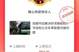 抚顺开一条公交线路，“接老妈、老爸”安全、快捷回家图片