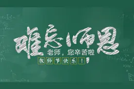 教师节的日期更改了三次？图片