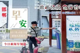 紧急通告！邯郸岳城水库泄洪将加大泄量！供暖最新通知！10月11日 邯郸新闻早餐图片