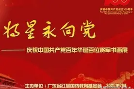「百将文化」《将星永向党》---庆祝百年华诞百位将军书画作品展图片