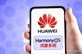 华为发布鸿蒙系统，商业银行纷纷支持，是在下一盘很大的棋？图片