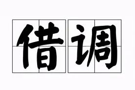 借调理应回归本源，切不能扰乱了基层工作图片