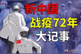 72年来，我们战胜了多少瘟疫和病原体？图片