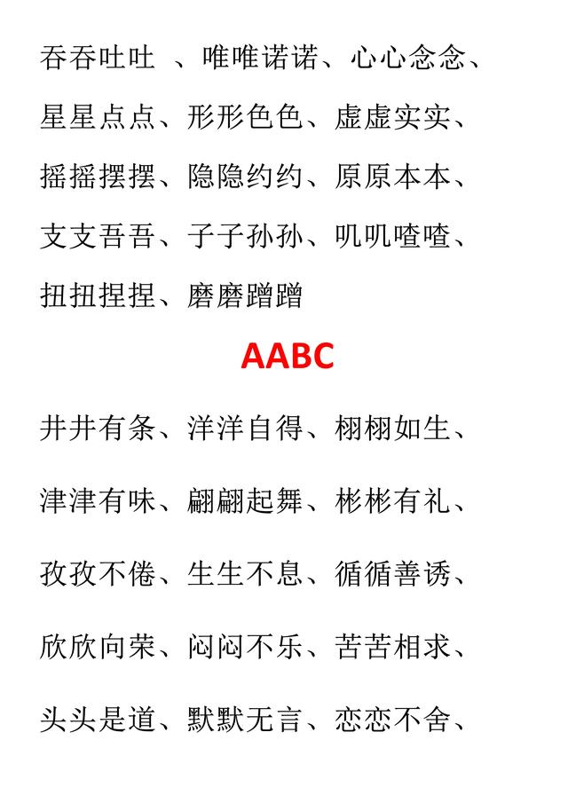 小学语文必考词汇：AAB、ABB、AABB、ABAB、ABAC（可直接打印）