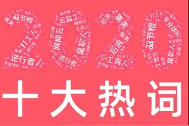 看完这十个年度热词，2020年就过去了图片