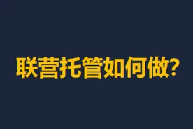 连锁企业的联营托管怎么做？图片