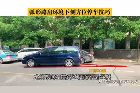 弧形路肩环境侧方位停车技巧，三个关键环节这样把握，稳进不刮蹭图片