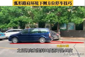 弧形路肩环境侧方位停车技巧，三个关键环节这样把握，稳进不刮蹭图片