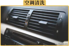 500元洗一次？4S店推荐的空调清洗有必要吗？图片