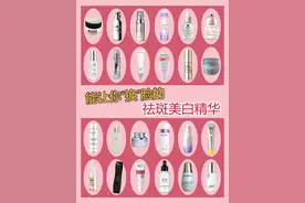 热门祛斑精华！美白淡斑合集！图片