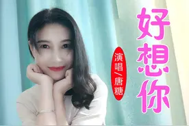 华语女歌手唐糖《好想你》即将全网发布图片