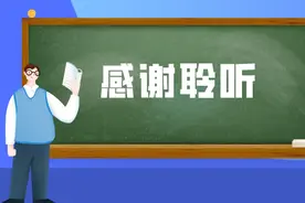 “感谢聆听”“谢谢欣赏”哪里不对？图片