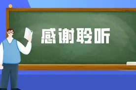 “感谢聆听”“谢谢欣赏”哪里不对？图片