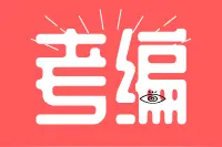 考编干货 | 整数的认识图片