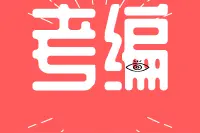 考编干货 | 整数的认识图片
