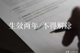 保险合同生效满2年，保险公司不得解除保险合同图片