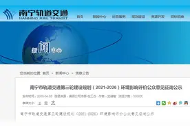 南宁地铁三期建设规划（2021-2026）进行环评公众意见征询公示图片